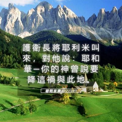 Picture 05 - 耶 利 米 書 40:2 CUVT - 護 衛 長 將 耶 利 米 叫 來 ， 對 他 - Bible Verse Picture