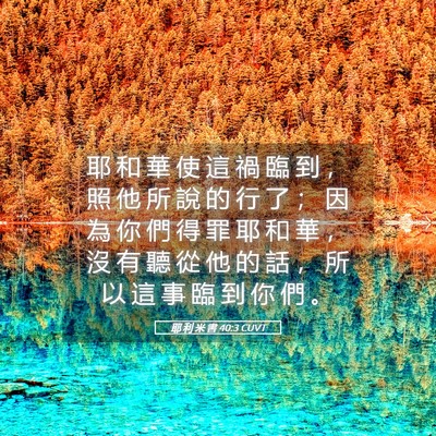 Picture 05 - 耶 利 米 書 40:3 CUVT - 耶 和 華 使 這 禍 臨 到 ， 照 他 所 - Bible Verse Picture