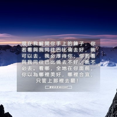 Picture 05 - 耶 利 米 書 40:4 CUVT - 現 在 我 解 開 你 手 上 的 鍊 子 ， - Bible Verse Picture