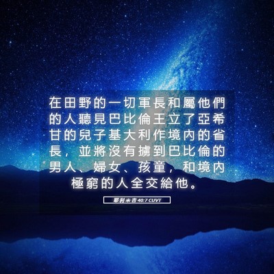 Picture 05 - 耶 利 米 書 40:7 CUVT - 在 田 野 的 一 切 軍 長 和 屬 他 們 - Bible Verse Picture