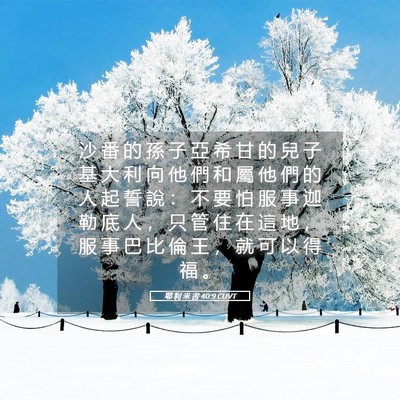Picture 05 - 耶 利 米 書 40:9 CUVT - 沙 番 的 孫 子 亞 希 甘 的 兒 子 基 - Bible Verse Picture