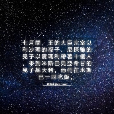 Picture 05 - 耶 利 米 書 41:1 CUVT - 七 月 間 ， 王 的 大 臣 宗 室 以 利 - Bible Verse Picture