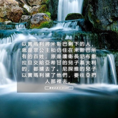 Picture 05 - 耶 利 米 書 41:10 CUVT - 以 實 瑪 利 將 米 斯 巴 剩 下 的 人 - Bible Verse Picture