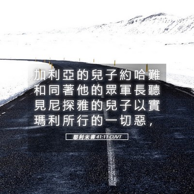 Picture 05 - 耶 利 米 書 41:11 CUVT - 加 利 亞 的 兒 子 約 哈 難 和 同 著 - Bible Verse Picture