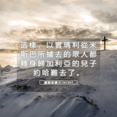 Picture 05 - 耶 利 米 書 41:14 CUVT - 這 樣 ， 以 實 瑪 利 從 米 斯 巴 所 - Bible Verse Picture