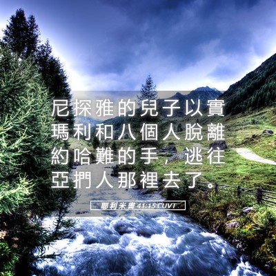 Picture 05 - 耶 利 米 書 41:15 CUVT - 尼 探 雅 的 兒 子 以 實 瑪 利 和 八 - Bible Verse Picture