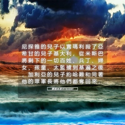 Picture 05 - 耶 利 米 書 41:16 CUVT - 尼 探 雅 的 兒 子 以 實 瑪 利 殺 了 - Bible Verse Picture