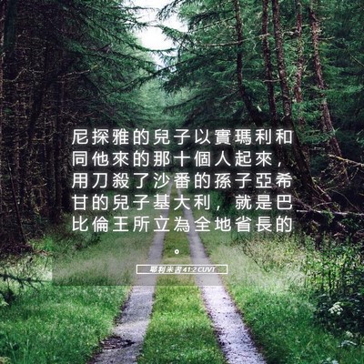 Picture 05 - 耶 利 米 書 41:2 CUVT - 尼 探 雅 的 兒 子 以 實 瑪 利 和 同 - Bible Verse Picture