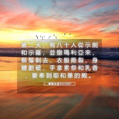 Picture 05 - 耶 利 米 書 41:5 CUVT - 第 二 天 ， 有 八 十 人 從 示 劍 和 - Bible Verse Picture