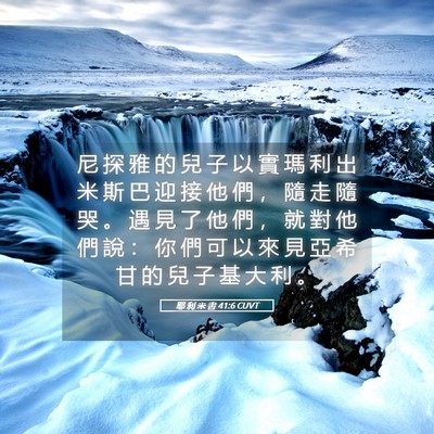 Picture 05 - 耶 利 米 書 41:6 CUVT - 尼 探 雅 的 兒 子 以 實 瑪 利 出 米 - Bible Verse Picture