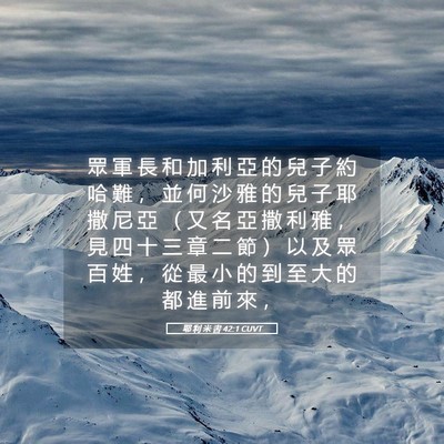 Picture 05 - 耶 利 米 書 42:1 CUVT - 眾 軍 長 和 加 利 亞 的 兒 子 約 哈 - Bible Verse Picture