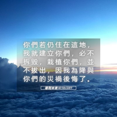 Picture 05 - 耶 利 米 書 42:10 CUVT - 你 們 若 仍 住 在 這 地 ， 我 就 建 - Bible Verse Picture