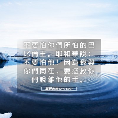 Picture 05 - 耶 利 米 書 42:11 CUVT - 不 要 怕 你 們 所 怕 的 巴 比 倫 王 - Bible Verse Picture