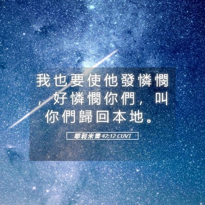 Picture 05 - 耶 利 米 書 42:12 CUVT - 我 也 要 使 他 發 憐 憫 ， 好 憐 憫 - Bible Verse Picture