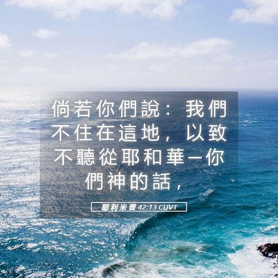 Picture 05 - 耶 利 米 書 42:13 CUVT - 倘 若 你 們 說 ： 我 們 不 住 在 這 - Bible Verse Picture