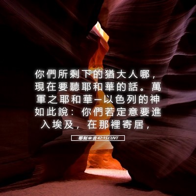 Picture 05 - 耶 利 米 書 42:15 CUVT - 你 們 所 剩 下 的 猶 大 人 哪 ， 現 - Bible Verse Picture