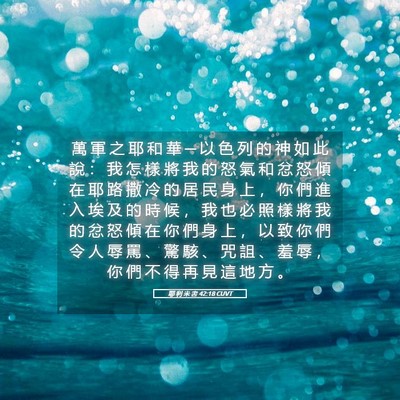Picture 05 - 耶 利 米 書 42:18 CUVT - 萬 軍 之 耶 和 華 ─ 以 色 列 的 神 - Bible Verse Picture