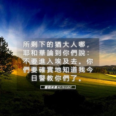 Picture 05 - 耶 利 米 書 42:19 CUVT - 所 剩 下 的 猶 大 人 哪 ， 耶 和 華 - Bible Verse Picture