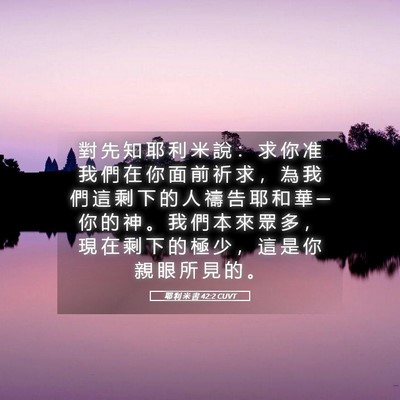 Picture 05 - 耶 利 米 書 42:2 CUVT - 對 先 知 耶 利 米 說 ： 求 你 准 我 - Bible Verse Picture