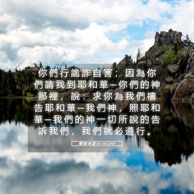 Picture 05 - 耶 利 米 書 42:20 CUVT - 你 們 行 詭 詐 自 害 ； 因 為 你 們 - Bible Verse Picture