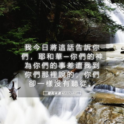 Picture 05 - 耶 利 米 書 42:21 CUVT - 我 今 日 將 這 話 告 訴 你 們 ， 耶 - Bible Verse Picture