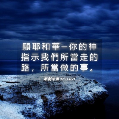 Picture 05 - 耶 利 米 書 42:3 CUVT - 願 耶 和 華 ─ 你 的 神 指 示 我 們 - Bible Verse Picture