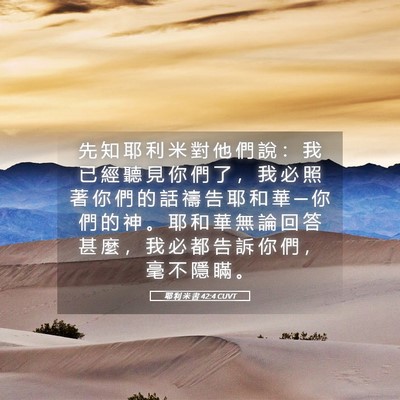 Picture 05 - 耶 利 米 書 42:4 CUVT - 先 知 耶 利 米 對 他 們 說 ： 我 已 - Bible Verse Picture