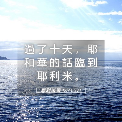 Picture 05 - 耶 利 米 書 42:7 CUVT - 過 了 十 天 ， 耶 和 華 的 話 臨 到 - Bible Verse Picture