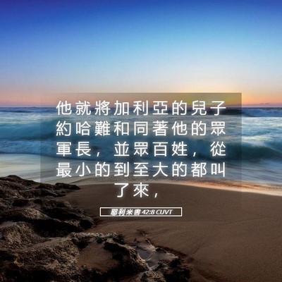Picture 05 - 耶 利 米 書 42:8 CUVT - 他 就 將 加 利 亞 的 兒 子 約 哈 難 - Bible Verse Picture