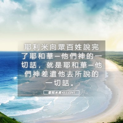Picture 05 - 耶 利 米 書 43:1 CUVT - 耶 利 米 向 眾 百 姓 說 完 了 耶 和 - Bible Verse Picture