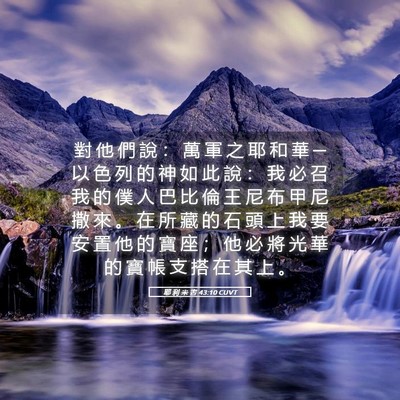 Picture 05 - 耶 利 米 書 43:10 CUVT - 對 他 們 說 ： 萬 軍 之 耶 和 華 ─ - Bible Verse Picture