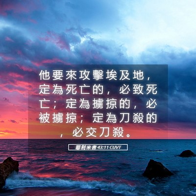 Picture 05 - 耶 利 米 書 43:11 CUVT - 他 要 來 攻 擊 埃 及 地 ， 定 為 死 - Bible Verse Picture