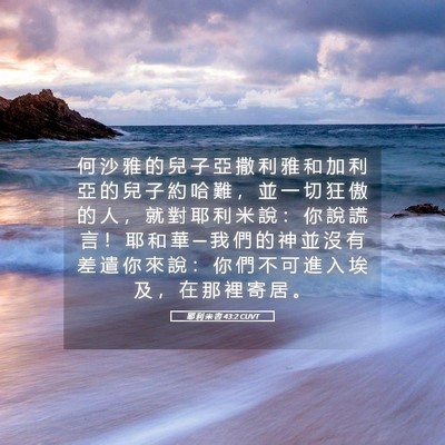 Picture 05 - 耶 利 米 書 43:2 CUVT - 何 沙 雅 的 兒 子 亞 撒 利 雅 和 加 - Bible Verse Picture