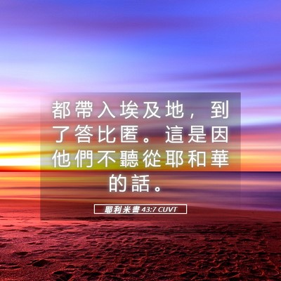 Picture 05 - 耶 利 米 書 43:7 CUVT - 都 帶 入 埃 及 地 ， 到 了 答 比 匿 - Bible Verse Picture