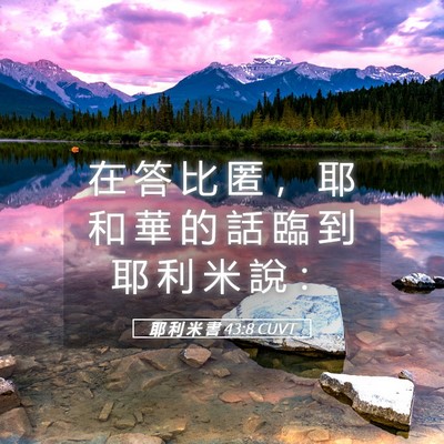 Picture 05 - 耶 利 米 書 43:8 CUVT - 在 答 比 匿 ， 耶 和 華 的 話 臨 到 - Bible Verse Picture
