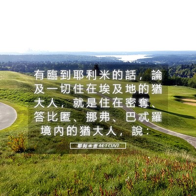 Picture 05 - 耶 利 米 書 44:1 CUVT - 有 臨 到 耶 利 米 的 話 ， 論 及 一 - Bible Verse Picture