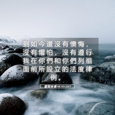 Picture 05 - 耶 利 米 書 44:10 CUVT - 到 如 今 還 沒 有 懊 悔 ， 沒 有 懼 - Bible Verse Picture