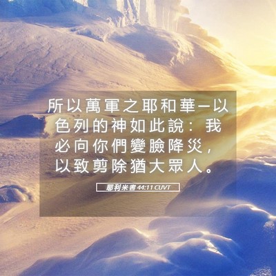 Picture 05 - 耶 利 米 書 44:11 CUVT - 所 以 萬 軍 之 耶 和 華 ─ 以 色 列 - Bible Verse Picture