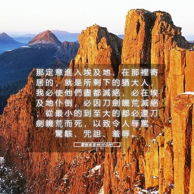 Picture 05 - 耶 利 米 書 44:12 CUVT - 那 定 意 進 入 埃 及 地 、 在 那 裡 - Bible Verse Picture