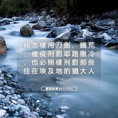 Picture 05 - 耶 利 米 書 44:13 CUVT - 我 怎 樣 用 刀 劍 、 饑 荒 、 瘟 疫 - Bible Verse Picture