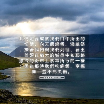 Picture 05 - 耶 利 米 書 44:17 CUVT - 我 們 定 要 成 就 我 們 口 中 所 出 - Bible Verse Picture