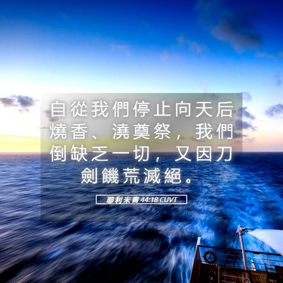 Picture 05 - 耶 利 米 書 44:18 CUVT - 自 從 我 們 停 止 向 天 后 燒 香 、 - Bible Verse Picture