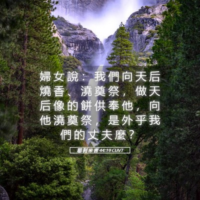 Picture 05 - 耶 利 米 書 44:19 CUVT - 婦 女 說 ： 我 們 向 天 后 燒 香 、 - Bible Verse Picture