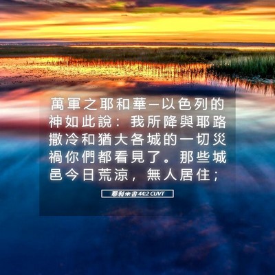 Picture 05 - 耶 利 米 書 44:2 CUVT - 萬 軍 之 耶 和 華 ─ 以 色 列 的 神 - Bible Verse Picture