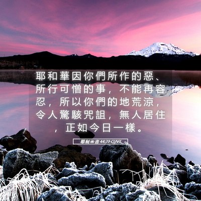Picture 05 - 耶 利 米 書 44:22 CUVT - 耶 和 華 因 你 們 所 作 的 惡 、 所 - Bible Verse Picture