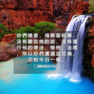 Picture 05 - 耶 利 米 書 44:23 CUVT - 你 們 燒 香 ， 得 罪 耶 和 華 ， 沒 - Bible Verse Picture