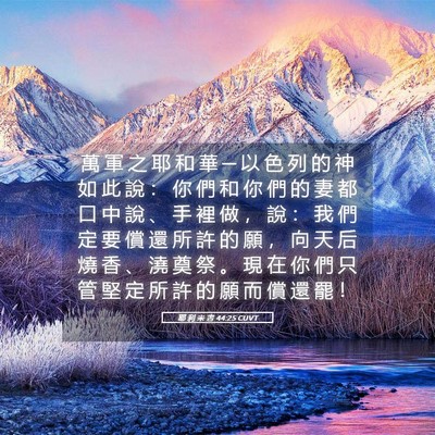 Picture 05 - 耶 利 米 書 44:25 CUVT - 萬 軍 之 耶 和 華 ─ 以 色 列 的 神 - Bible Verse Picture