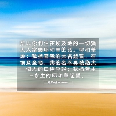 Picture 05 - 耶 利 米 書 44:26 CUVT - 所 以 你 們 住 在 埃 及 地 的 一 切 - Bible Verse Picture