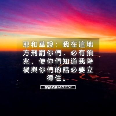 Picture 05 - 耶 利 米 書 44:29 CUVT - 耶 和 華 說 ： 我 在 這 地 方 刑 罰 - Bible Verse Picture