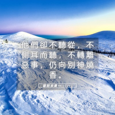 Picture 05 - 耶 利 米 書 44:5 CUVT - 他 們 卻 不 聽 從 ， 不 側 耳 而 聽 - Bible Verse Picture